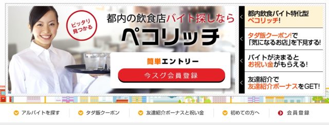 飲食店バイト探しのペコリッチは退会したほうがいい インタレスト ウォッチ