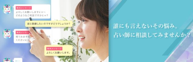 電話とチャットでウラナッテ 特徴