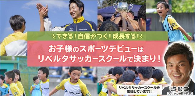 リベルタサッカースクールは苦情が多い 月謝料金は高い 口コミは インタレスト ウォッチ