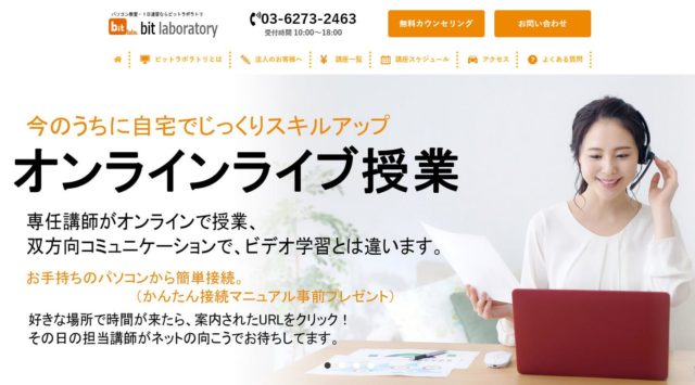 パソコン教室 ビットラボラトリ の口コミや評判は オンライン授業は インタレスト ウォッチ