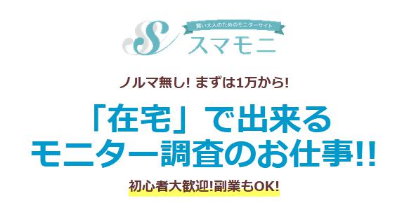 スマモニで在宅副業 承認されない 遅い 口コミや評判はどう インタレスト ウォッチ