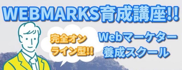 WEBMARKS WEBマーケター養成講座