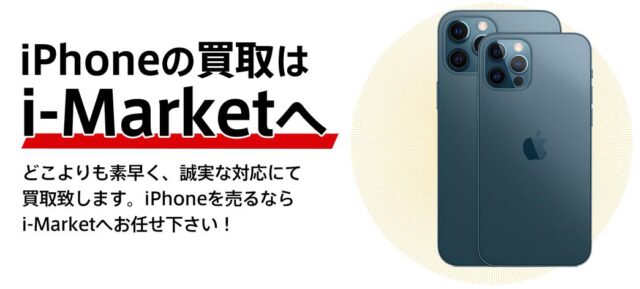 i-Market iPhone 買取