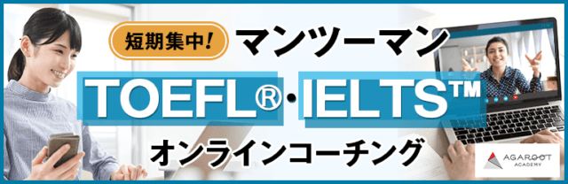 アガルート TOEFL・IELTS マンツーマンオンラインコーチング