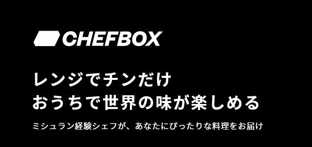 CHEFBOX シェフボックス