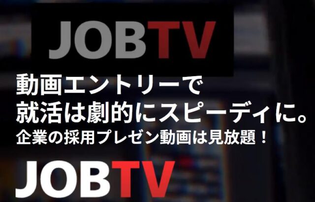 JOBTV for 新卒