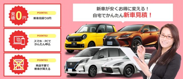 新車見積.com