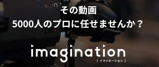 imagination 動画制作