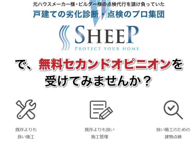 SHEEP 無料住宅点検サービス 特徴