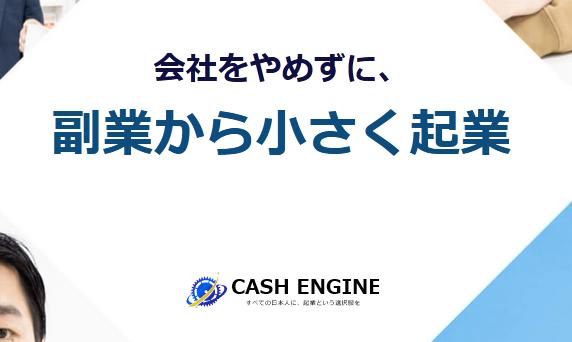 cash engine キャッシュエンジン
