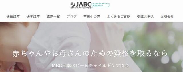 JABC ベビー＆チャイルドケア協会 ベビーマッサージ資格取得講座