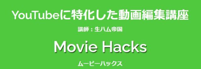 Movie Hacks ムービーハックス