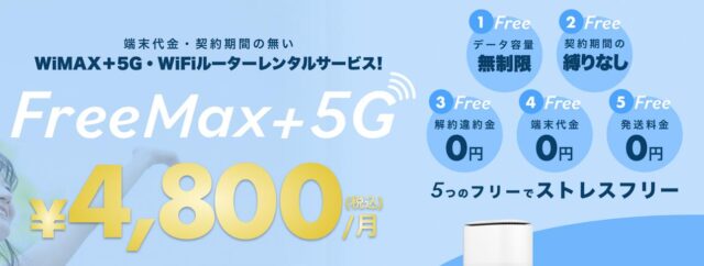 FreeMax+5G フリーマックスプラスファイブジー