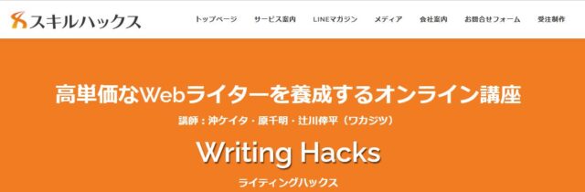 WritingHacks ライティングハックス