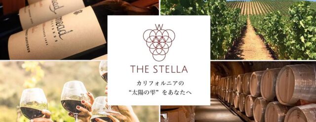 THE STELLA ステラ ナパ・ソノマ 高級ワイン定期便