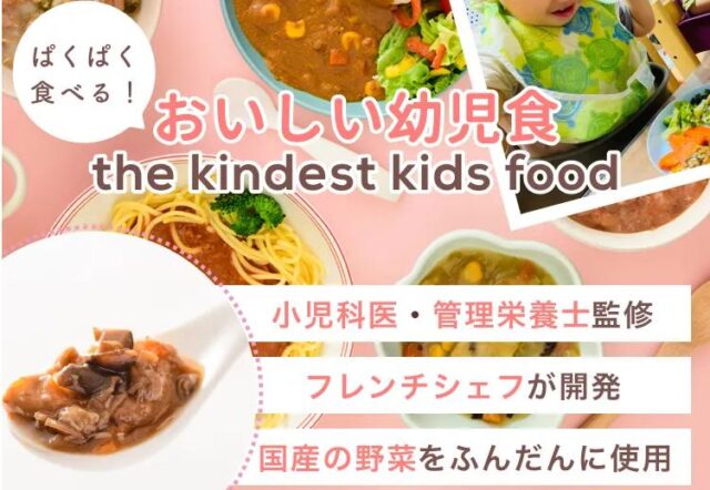 カインデスト キッズフード the kindest kidsfood