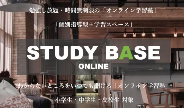 STUDY BASE スタディーベース ONLINE