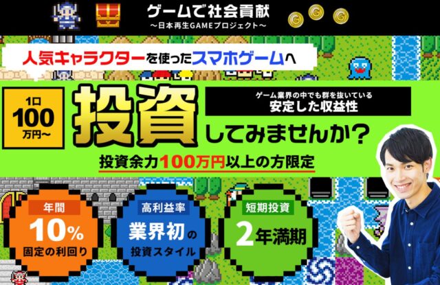 ゲームで社会貢献 日本再生GAMEプロジェクト