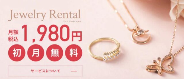 Jewelry rental ジュエリーレンタル
