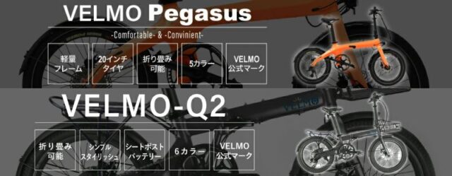 VELMO 電動アシスト自転車 Q2 Pegasus 特徴