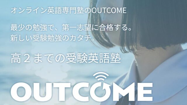 OUTCOMEオンライン英語塾