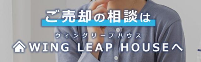 WING LEAP HOUSE 東京本社
