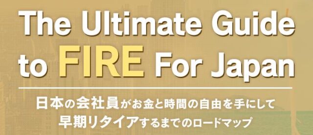 The Ultimate Guide to FIRE For Japan 特徴