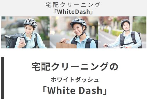 ホワイトダッシュ WhiteDash
