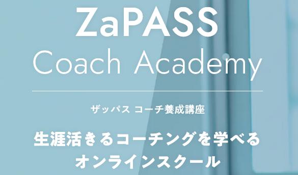 ZaPASS ザッパス コーチ養成講座