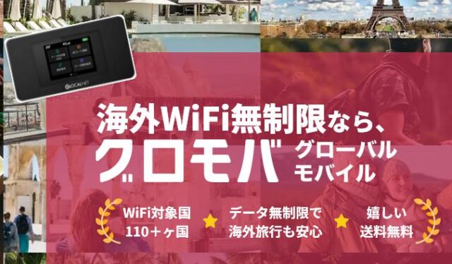 グローバルモバイル 海外WiFiレンタル