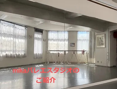 東京 練馬 mikaバレエスタジオ 特徴