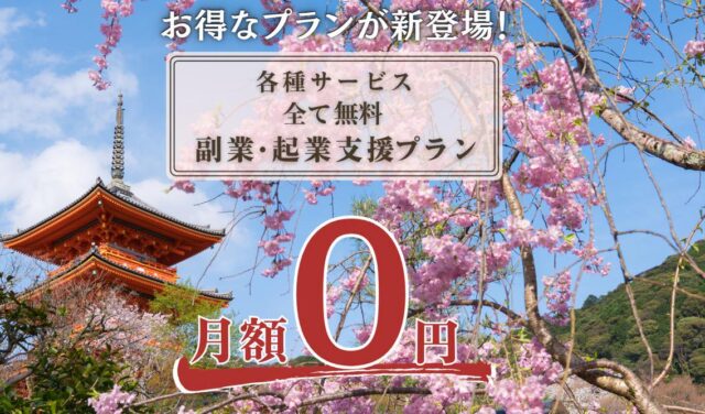 京都朱雀スタジオ 副業・起業支援プラン