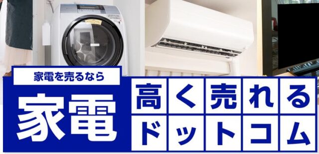 家電高く売れるドットコム