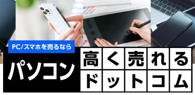 パソコン高く売れるドットコム