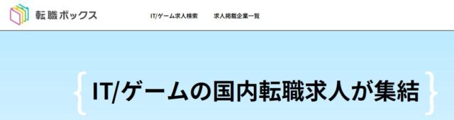 転職ボックス