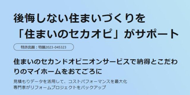 住まいのセカンドオピニオン 住まいのセカオピ