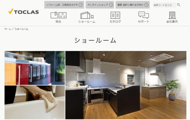 トクラス キッチン バス 洗面台 ショールーム