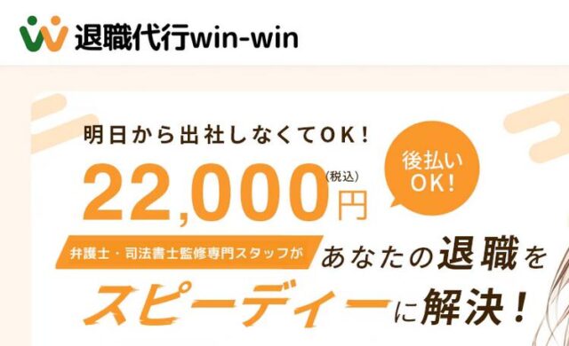 Win-Win ウィンウィン 退職代行