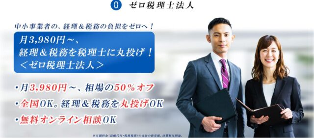 ゼロ税理士法人 ゼロ税理事務所
