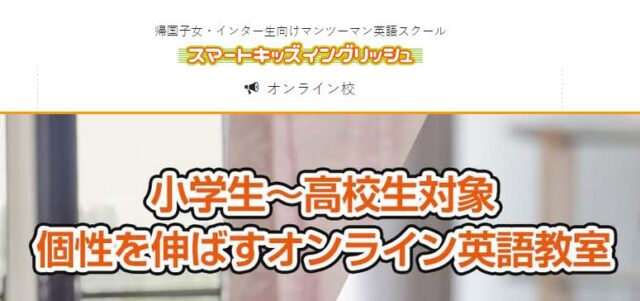 スマートキッズイングリッシュ