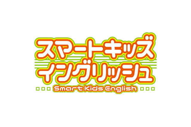 スマートキッズイングリッシュ 特徴
