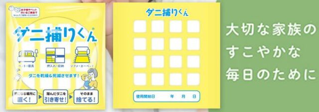 ダニ捕りくん 特徴