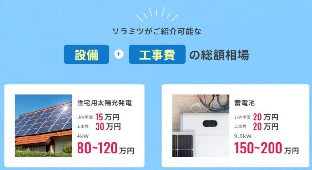 ソラミツ 太陽光発電 蓄電池 一括見積もり 特徴