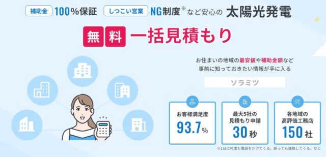 ソラミツ 太陽光発電・蓄電池 一括見積もり