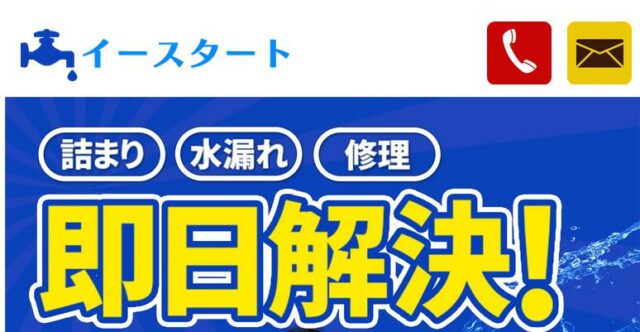 イースタート 水道