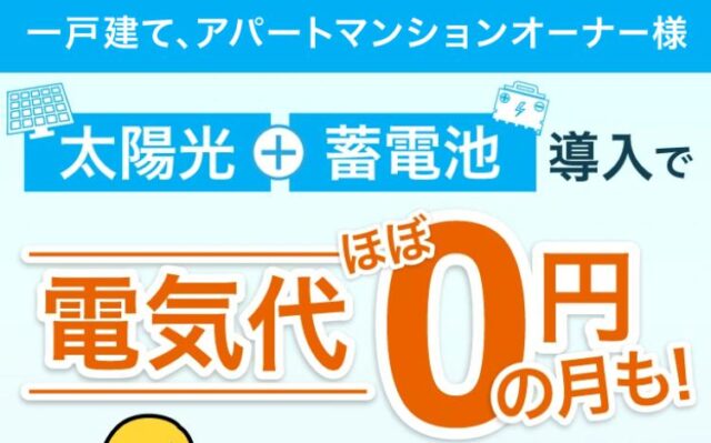えねこ 太陽光 蓄電池