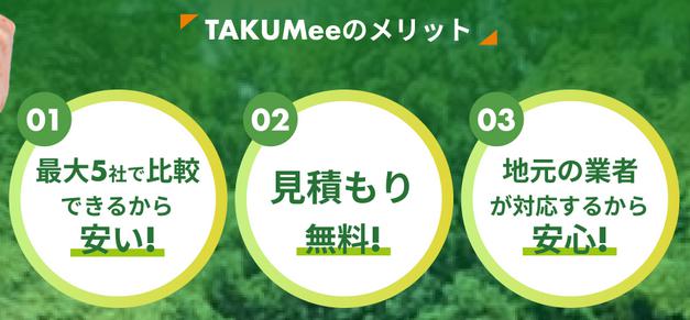 TAKUMee タクミー 庭手入れ 造園業者 一括見積もり 特徴