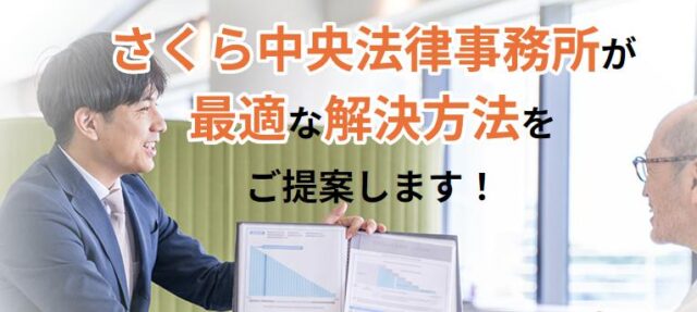 さくら中央法律事務所 債務整理 特徴