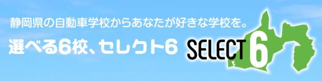 遠鉄自動車学校・浜松自動車学校 合宿免許 特徴