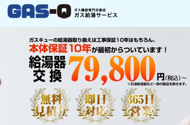 GAS-Q ガスキュー